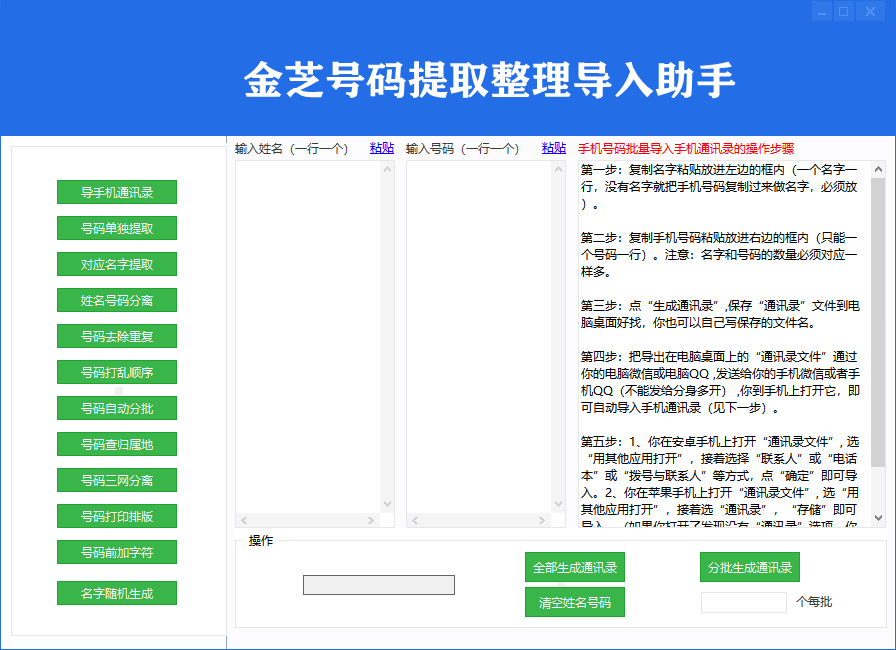 金芝号码提取导入助手